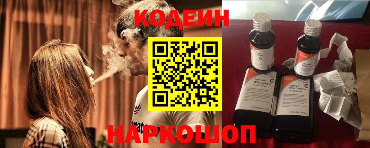 Codein напиток Lean (лин) Богородск